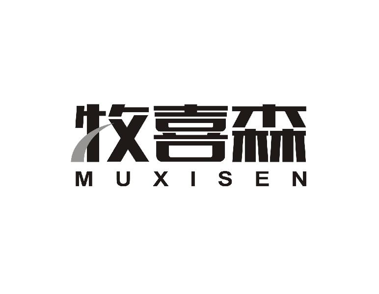 牧喜森