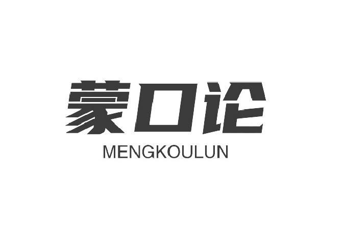 蒙口论