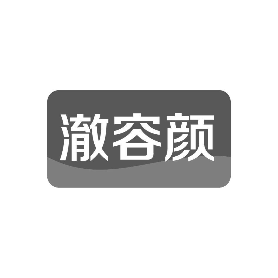 澈容颜