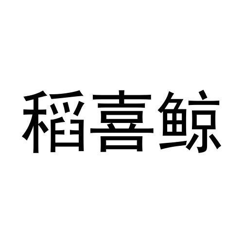 稻喜鲸