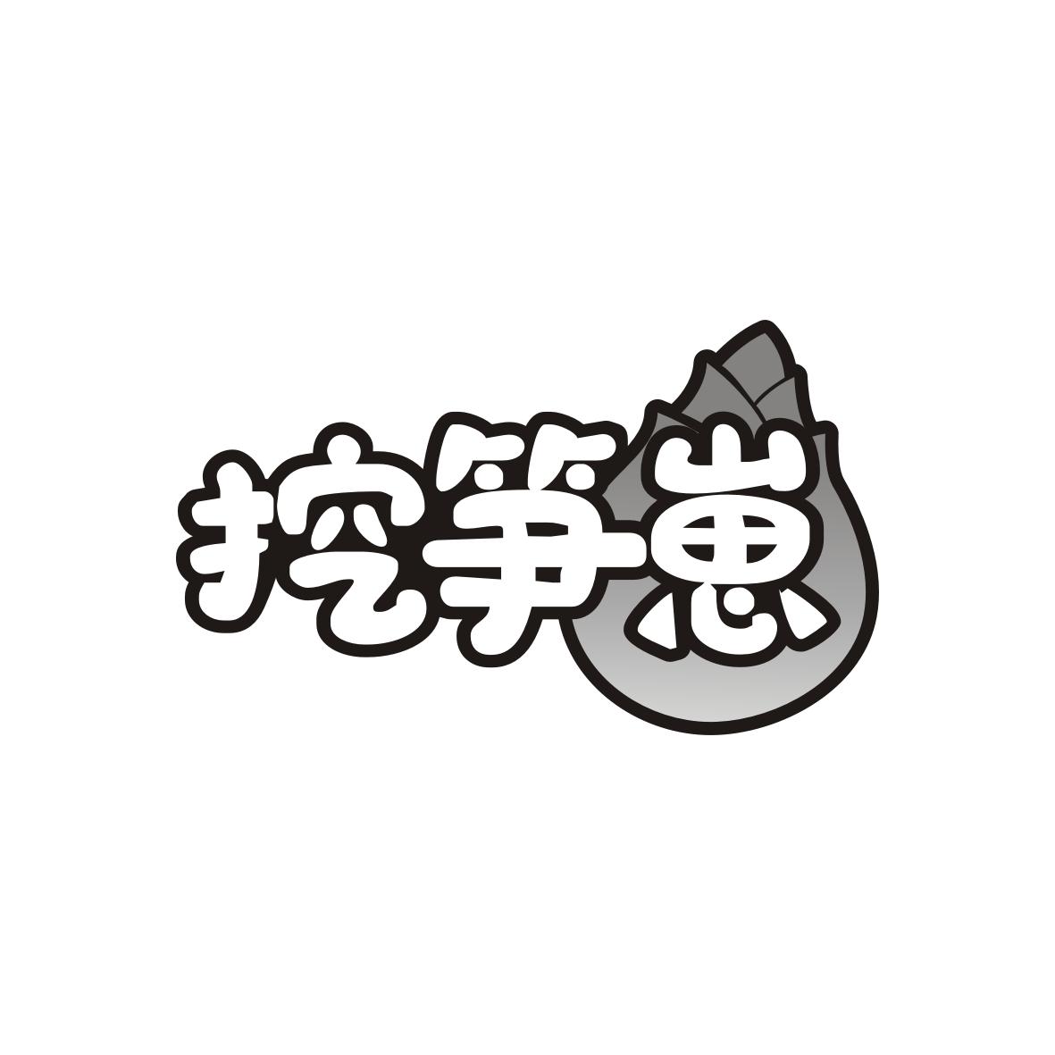 挖笋崽