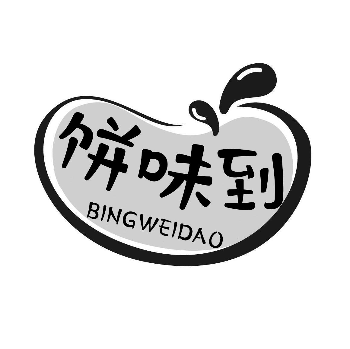 饼味到