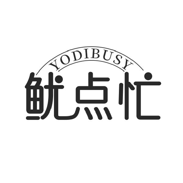 鱿点忙YODIBUSY