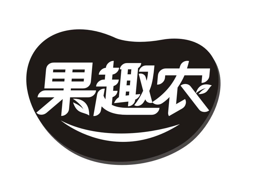 果趣农