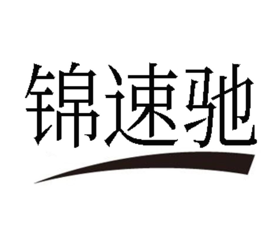 锦速驰