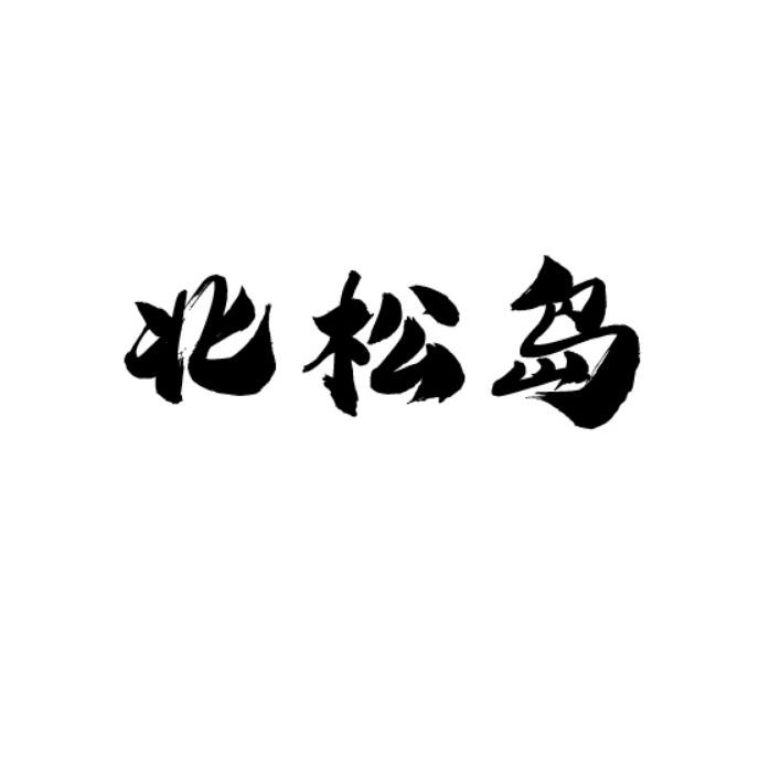 北松岛
