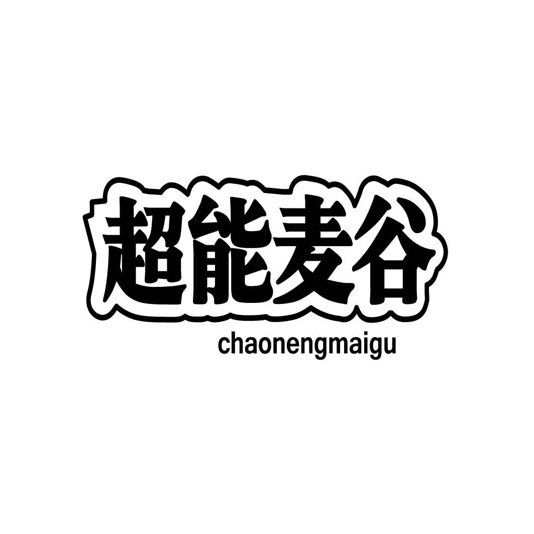 超能麦谷