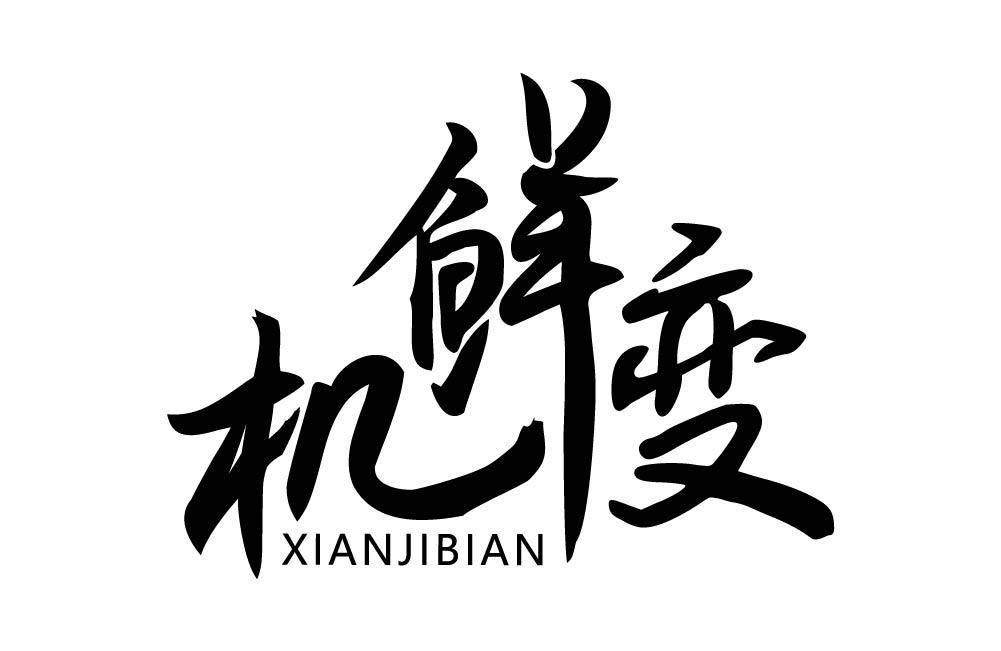 机鲜变 XIANJIBIAN