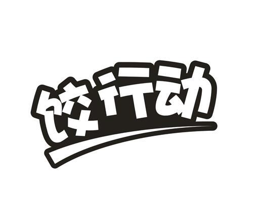 饺行动