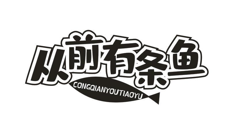 从前有条鱼