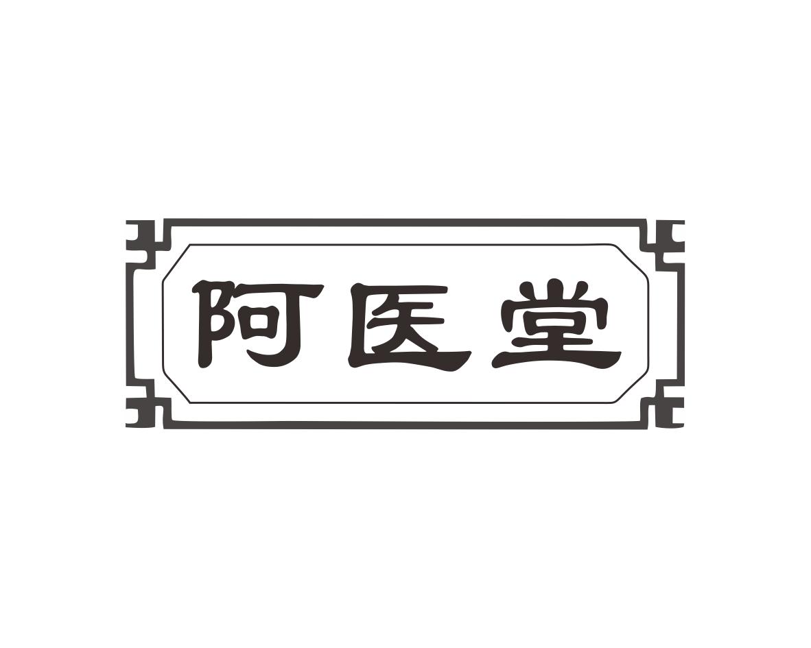 阿医堂
