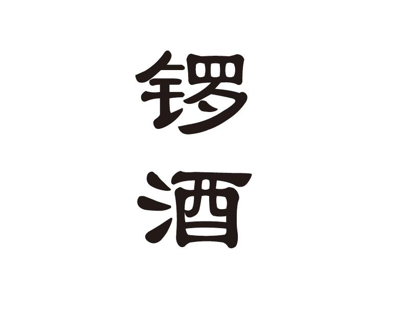 锣酒