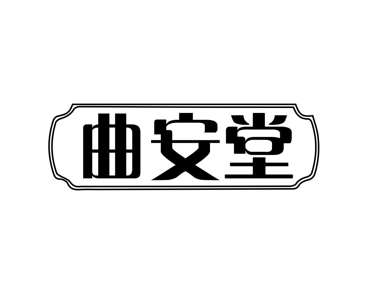 曲安堂