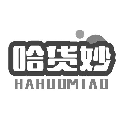 哈货妙