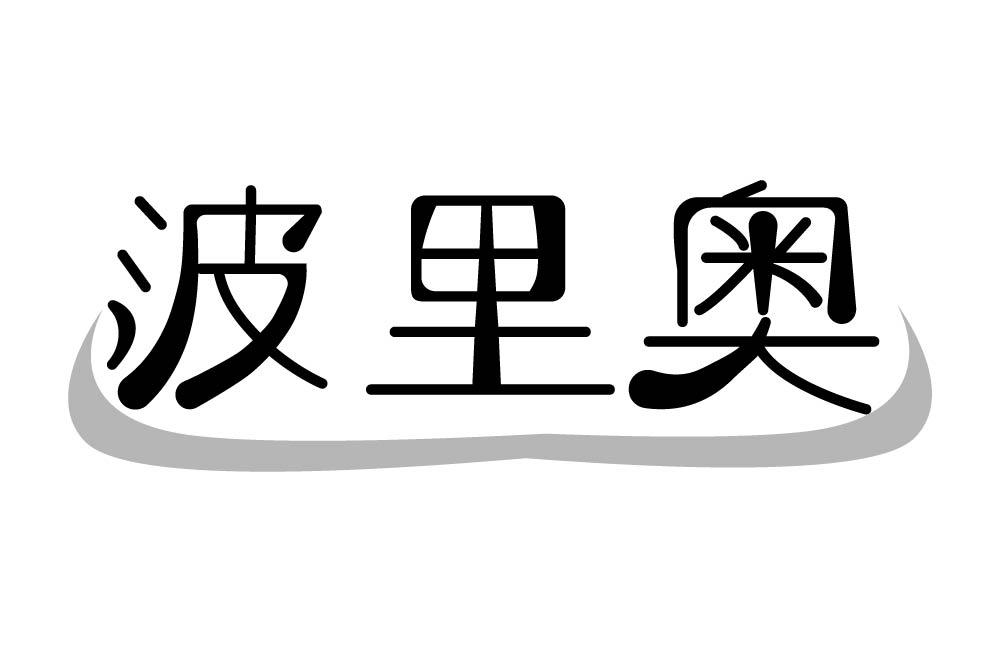波里奥