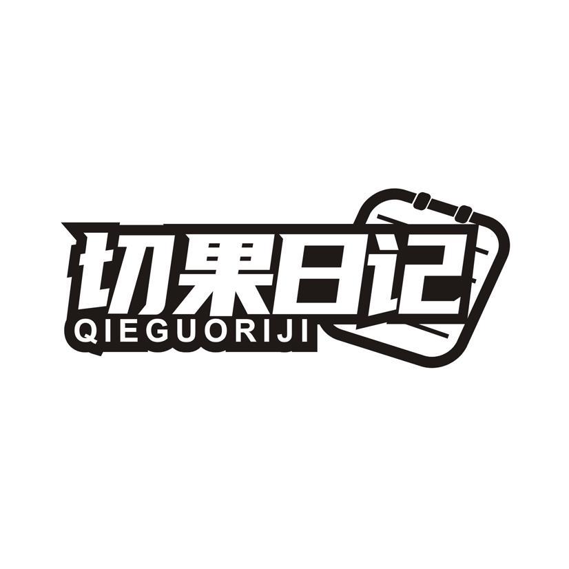 切果日记