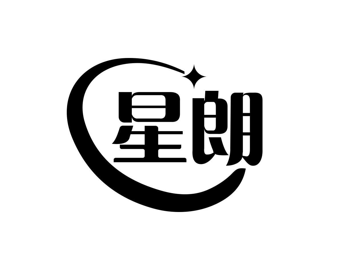 星朗