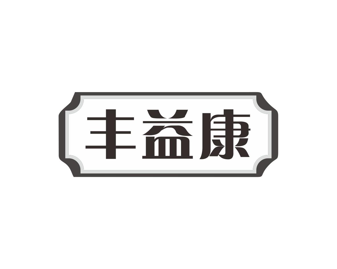 丰益康