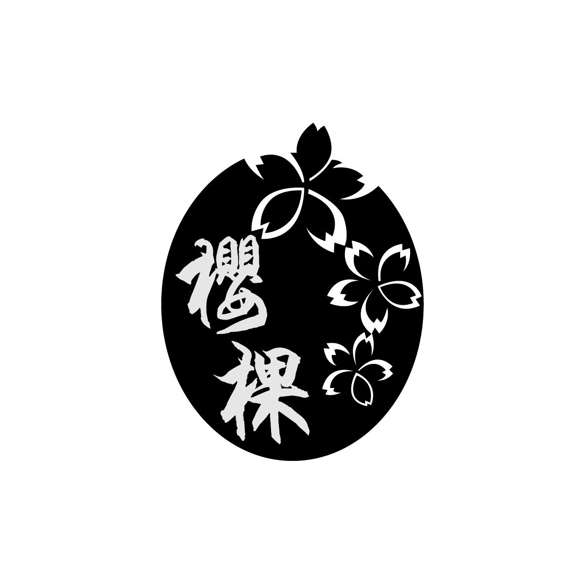 樱棵