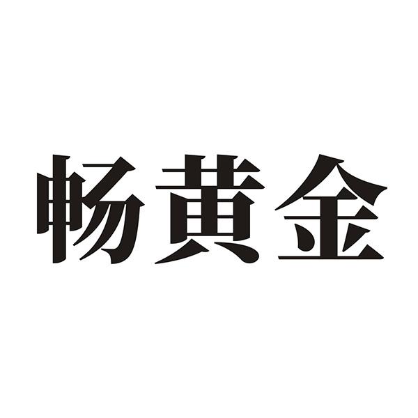 畅黄金