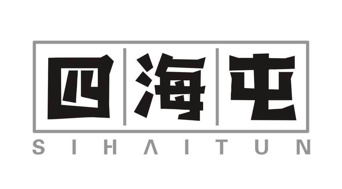 四海屯