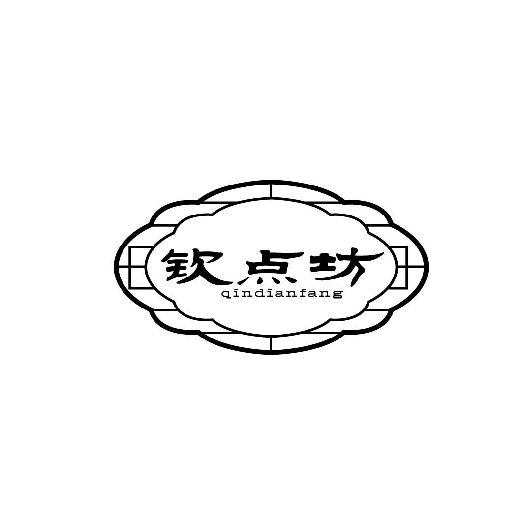 钦点坊