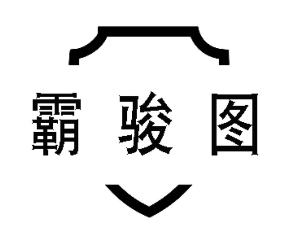 霸骏图