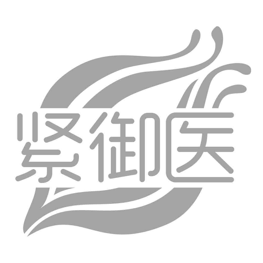 紧御医