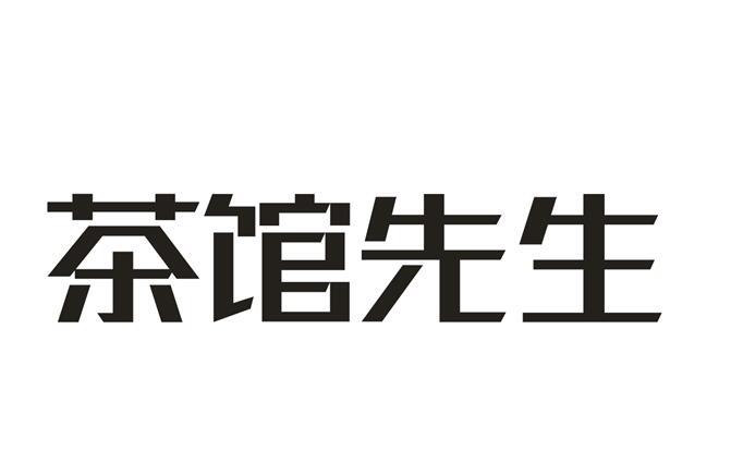 茶馆先生