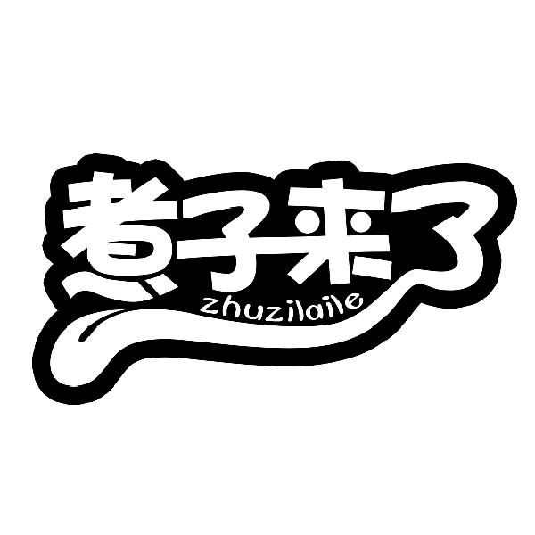 煮子来了zhuzilaile
