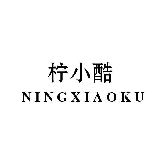 柠小酷