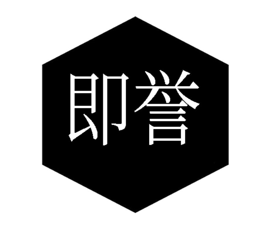 即誉
