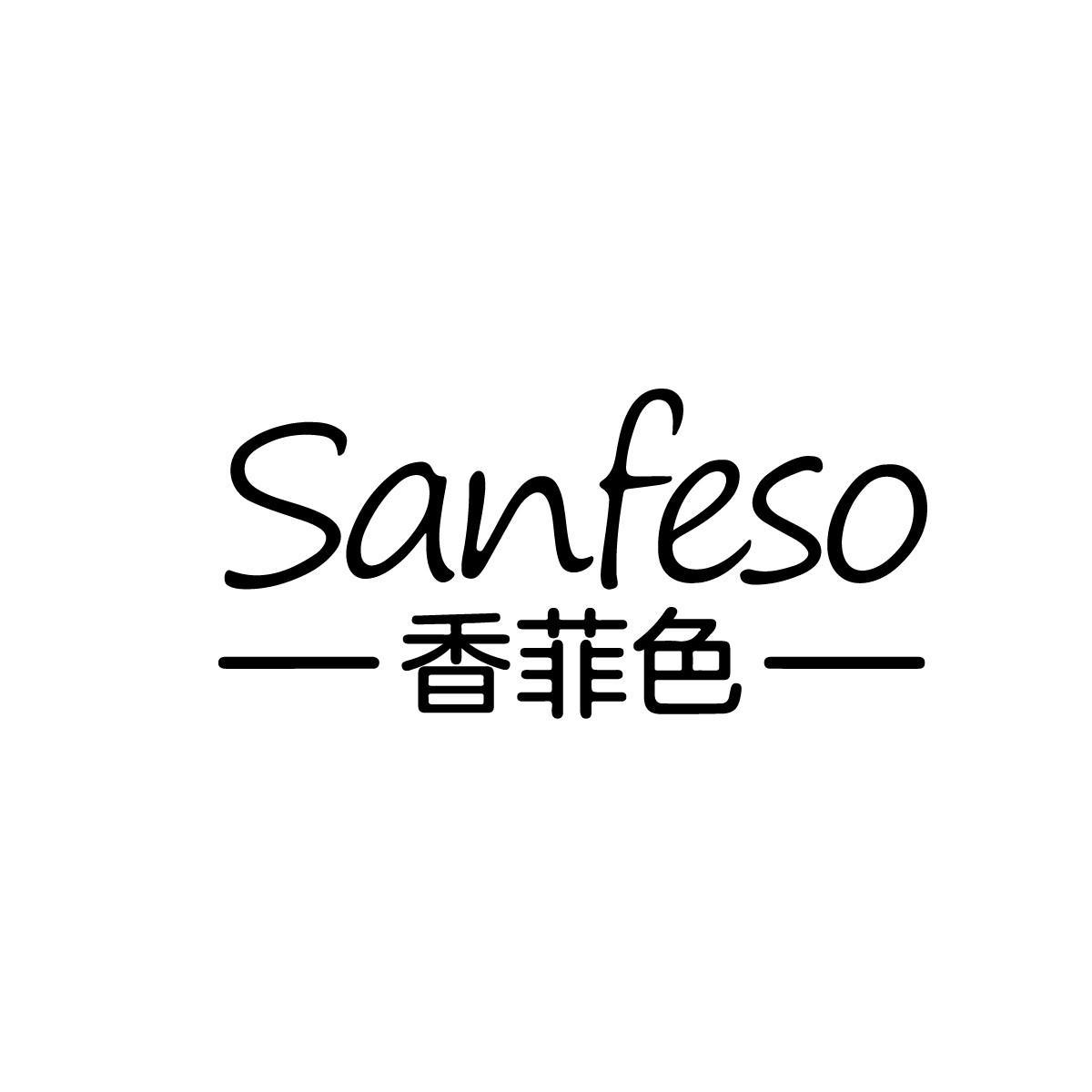 香菲色SANFESO