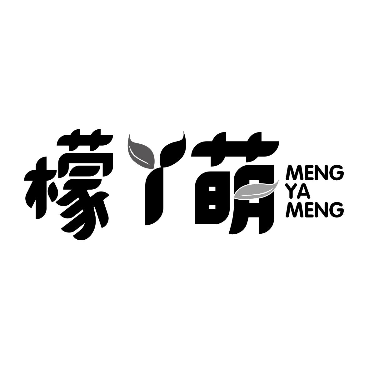 檬丫萌