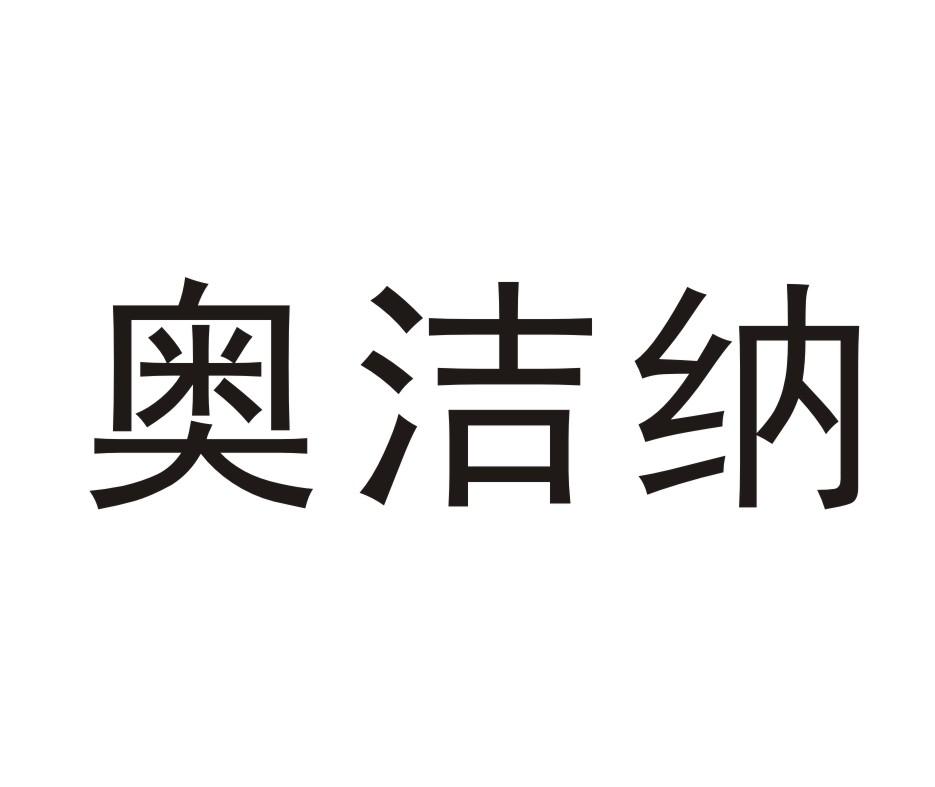 奥洁纳