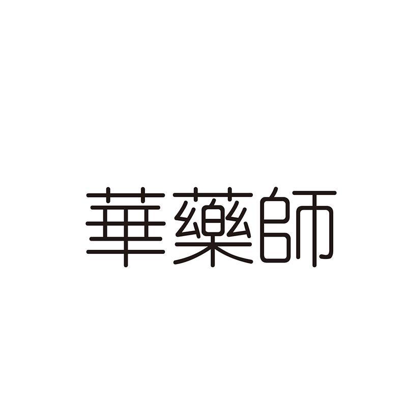 华药师