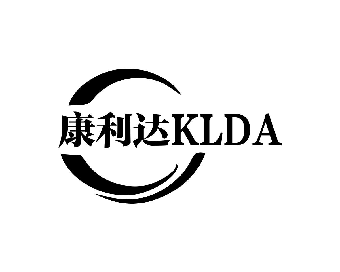 康利达KLDA