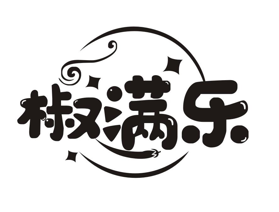 椒满乐