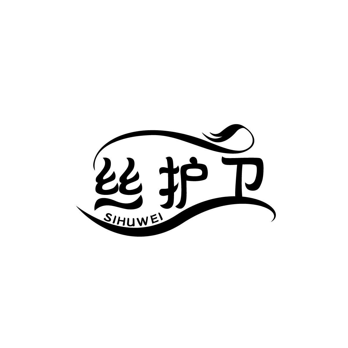 丝护卫SIHUWEI