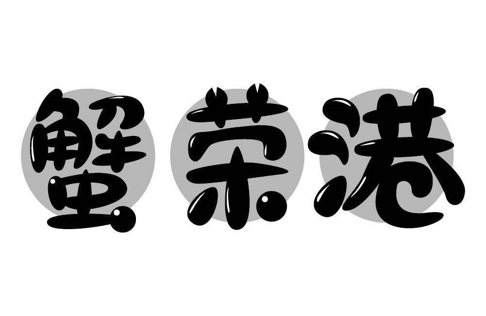 蟹荣港