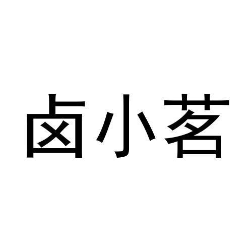 卤小茗