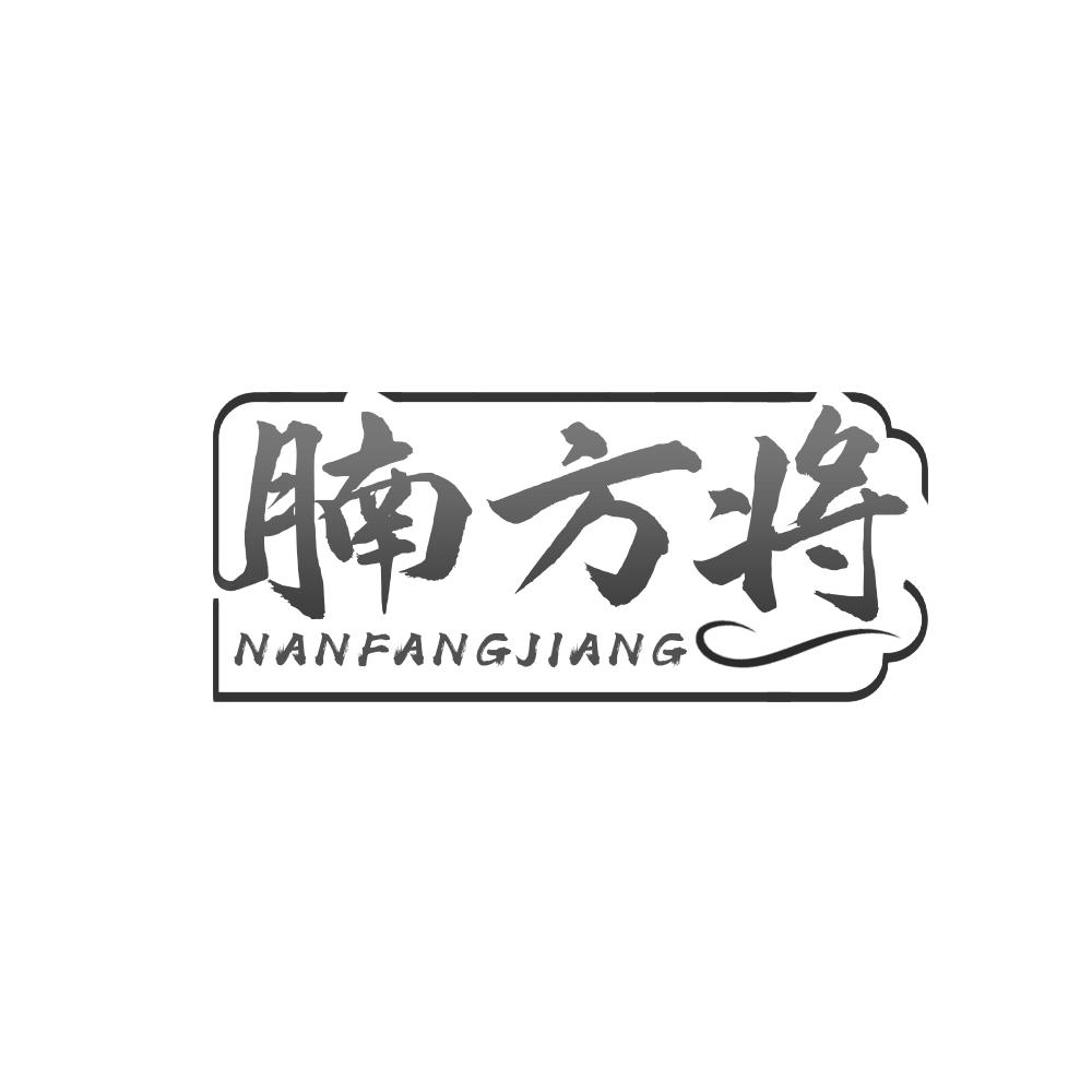 腩方将
