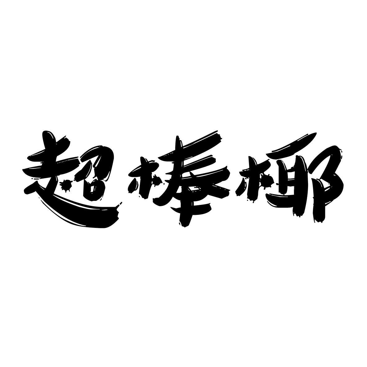 超棒椰