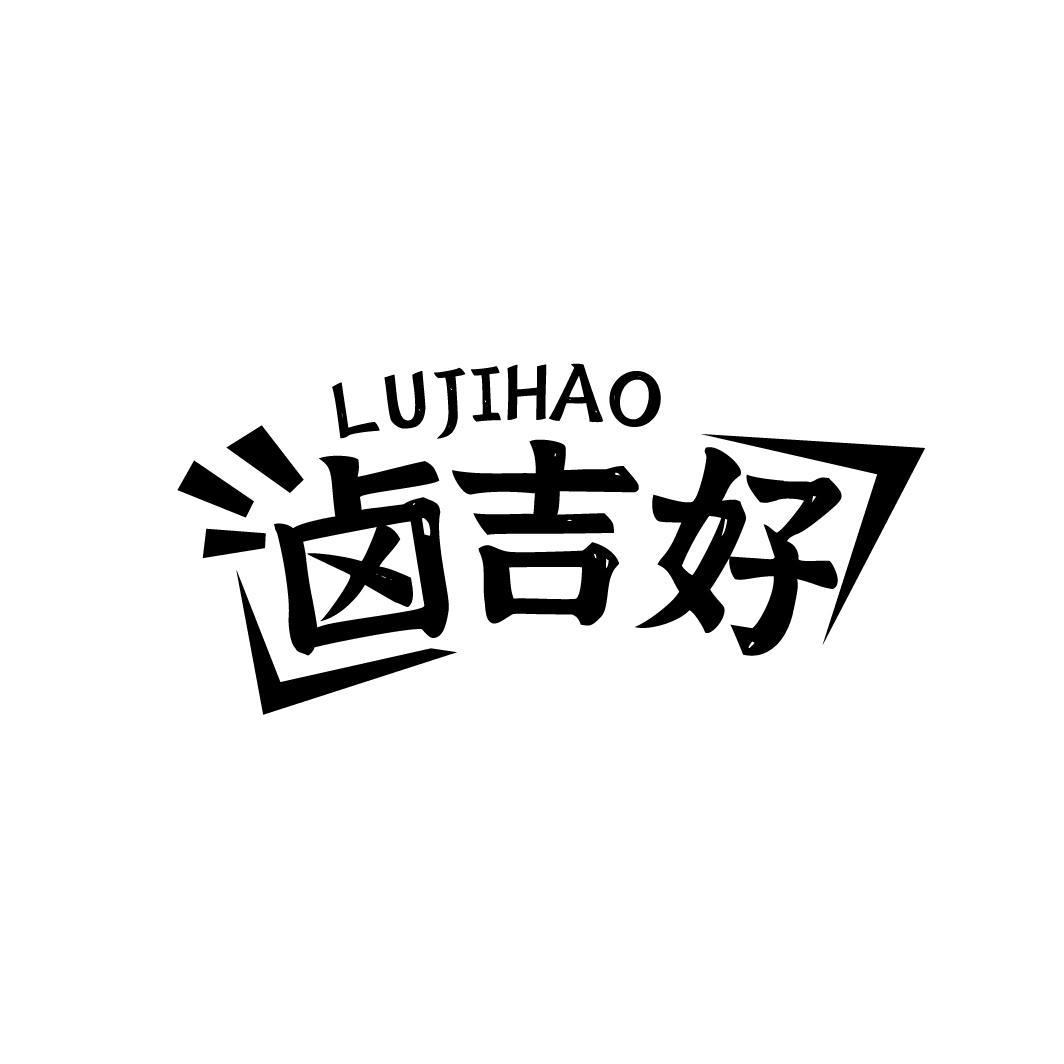 卤吉好LUJIHAO