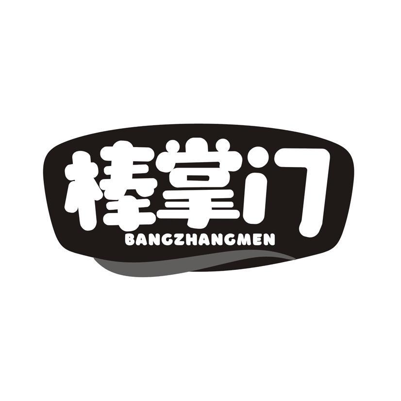 棒掌门