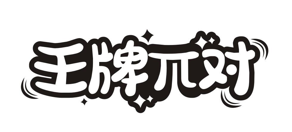 王牌π对