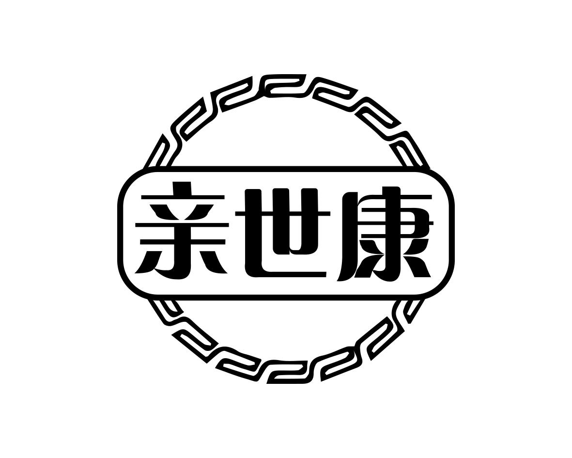 亲世康