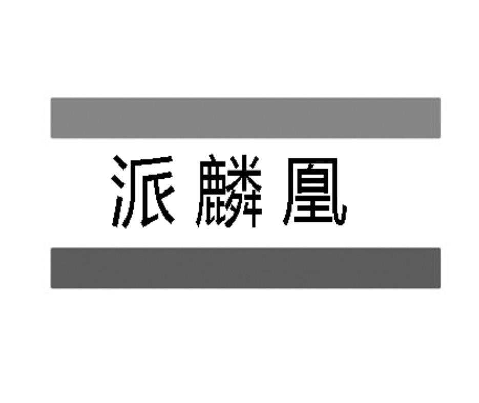 派麟凰