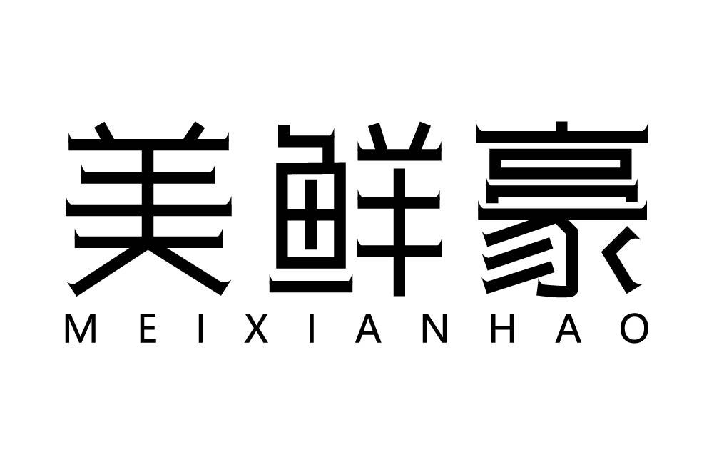 美鲜豪