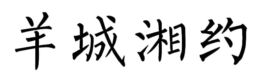 羊城湘约